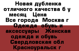 Новая дубленка отличного качества б/у 1 месяц › Цена ­ 13 000 - Все города, Москва г. Одежда, обувь и аксессуары » Женская одежда и обувь   . Свердловская обл.,Красноуральск г.